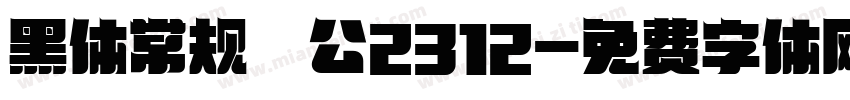黑体常规 公2312字体转换